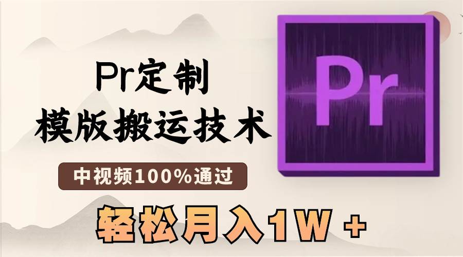 最新Pr定制模版搬运技术，中视频100%通过，几分钟一条视频，轻松月入1W＋-爱省资源网