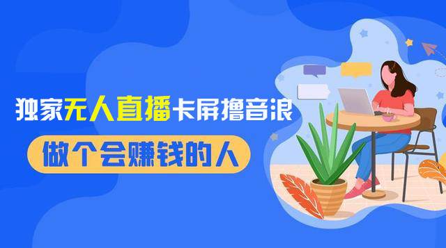 2024独家无人直播卡屏撸音浪，12月新出教程，收益稳定，无需看守 日入1000+-爱省资源网
