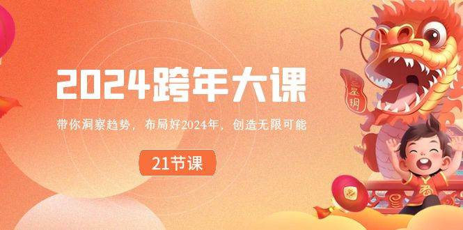 2024 跨年大课，带你洞察趋势，布局好2024年，创造无限可能-爱省资源网