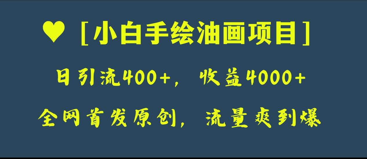 全网首发原创，日引流400+，收益4000+，小白手绘油画项目-爱省资源网