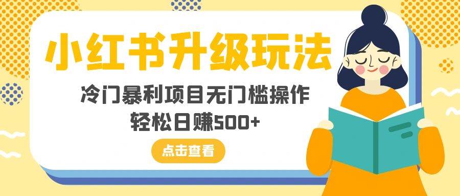 小红书升级玩法，冷门暴利项目无门槛操作，轻松日赚500+-爱省资源网
