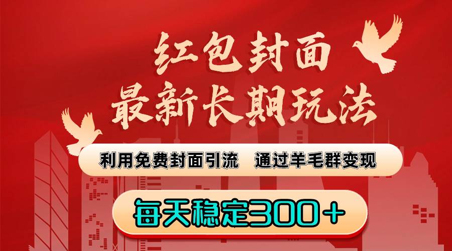 红包封面最新长期玩法：利用免费封面引流，通过羊毛群变现，每天稳定300＋-爱省资源网