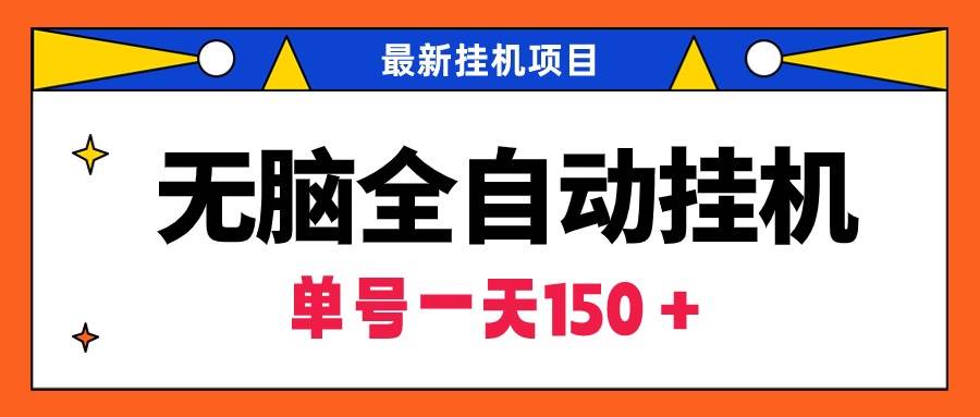 无脑全自动挂机项目，单账号利润150＋！可批量矩阵操作-爱省资源网