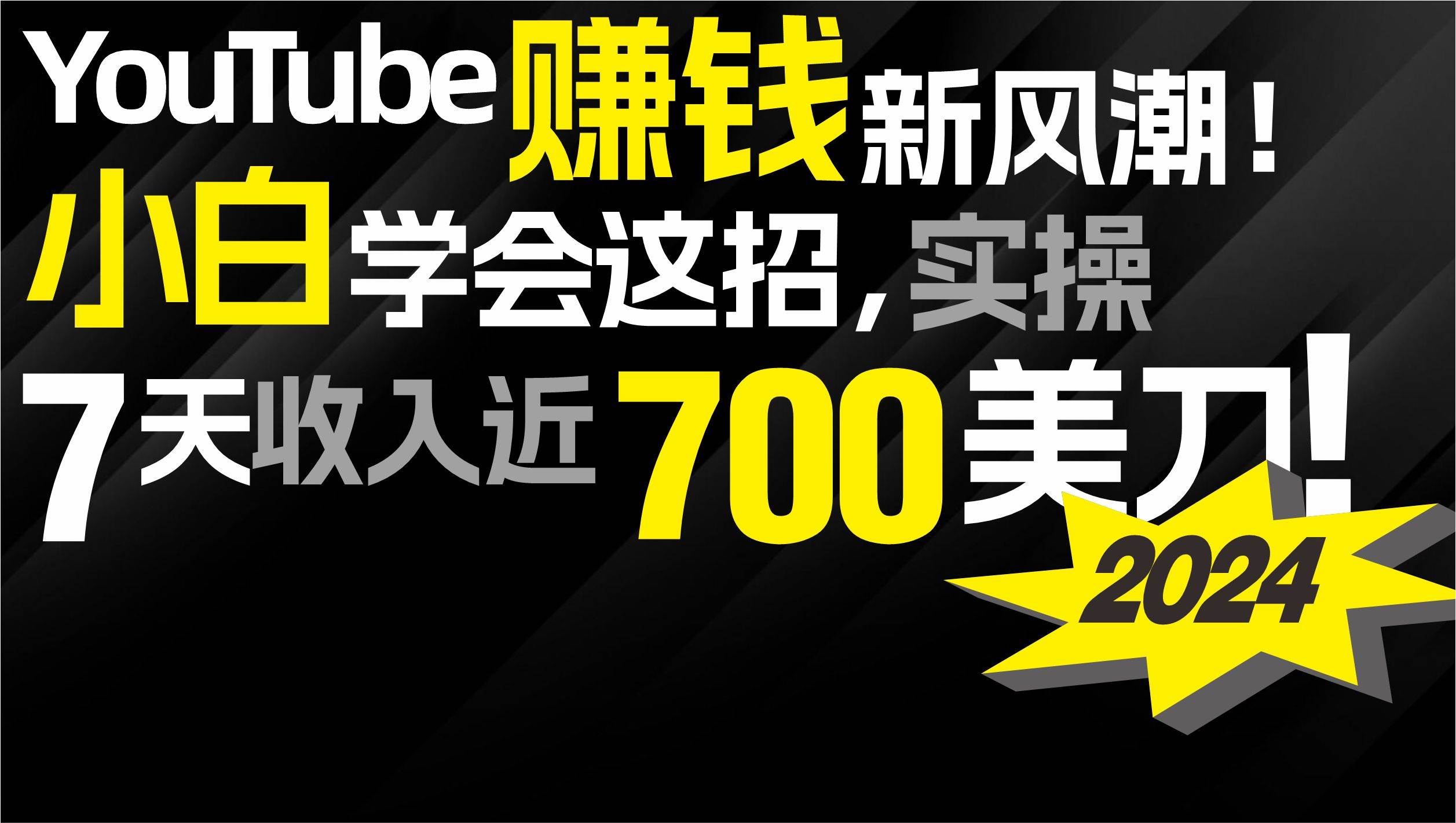 2024 YouTube赚钱新风潮！小白学会这招，7天收入近7百美金！-爱省资源网