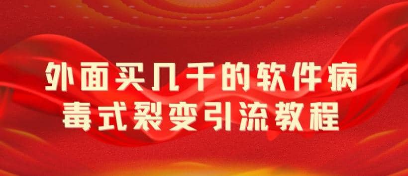 外面卖几千的软件病毒式裂变引流教程，病毒式无限吸引精准粉丝【揭秘】-爱省资源网