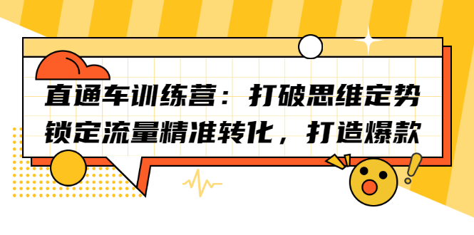 直通车训练营：打破思维定势，锁定流量精准转化，打造爆款-爱省资源网