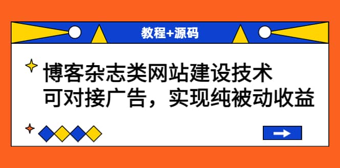 博客杂志类网站建设技术，可对接广告，实现纯被动收益（教程+源码）-爱省资源网