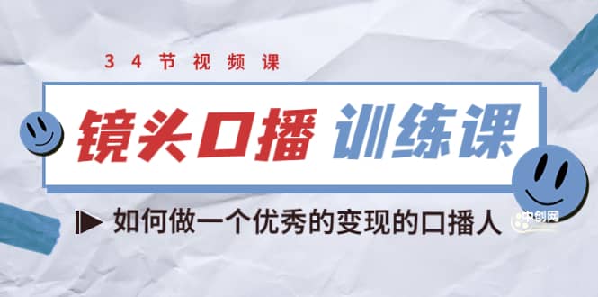 镜头口播训练课：如何做一个优秀的变现的口播人（34节视频课）-爱省资源网