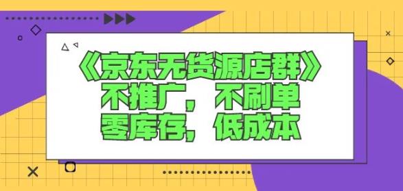 诺思星商学院京东无货源店群课：不推广，不刷单，零库存，低成本-爱省资源网