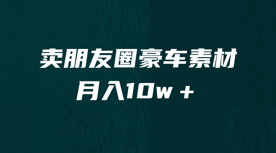 卖朋友圈素材，月入10w＋，小众暴利的赛道，谁做谁赚钱（教程+素材）-爱省资源网