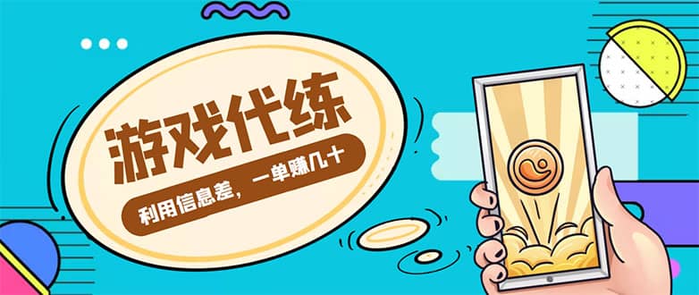 游戏代练项目【渠道+教程】-爱省资源网