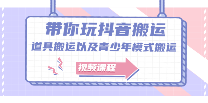 带你玩抖音，浅谈道具搬运以及青少年模式搬运【视频课程】-爱省资源网
