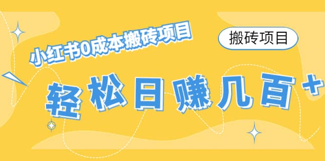 小红书0成本搬砖项目-爱省资源网