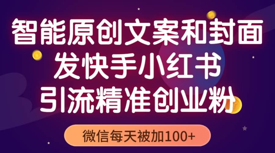 智能原创封面和创业文案，快手小红书引流精准创业粉，微信每天被加100+-爱省资源网