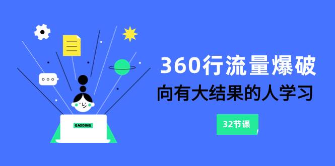 360行-流量爆破，向有大结果的人学习（6节课）-爱省资源网