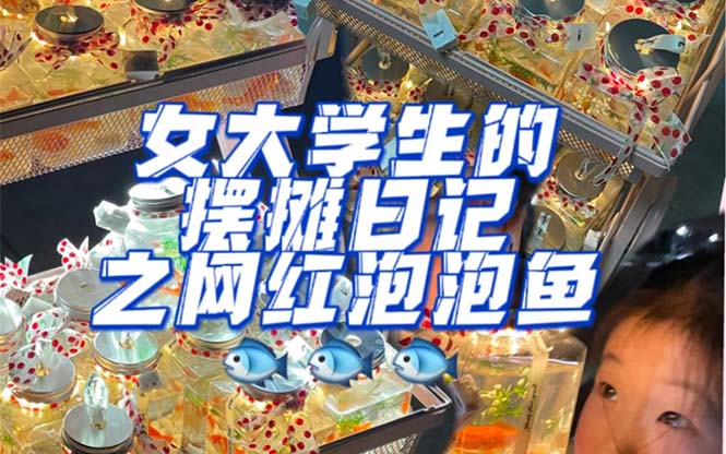 最近抖音很火的泡泡鱼手工小成本地摊创业项目，项目课程解析-爱省资源网