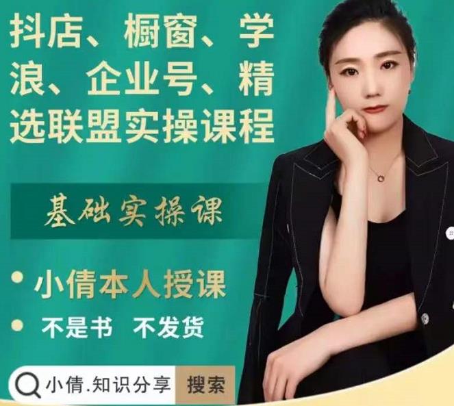 抖店、橱窗、学浪、企业号、精选联盟实操课程，适合新手快速入门-爱省资源网