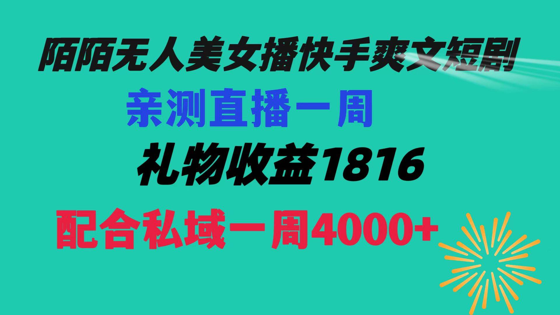 陌陌美女无人播快手爽文短剧，直播一周收益1816加上私域一周4000+-爱省资源网