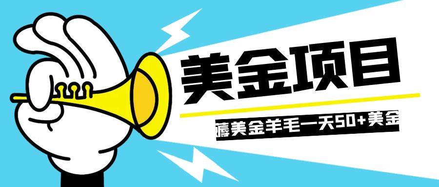 零投入轻松薅国外任务网站羊毛   单号轻松五美金   可批量多开一天50+美金-爱省资源网