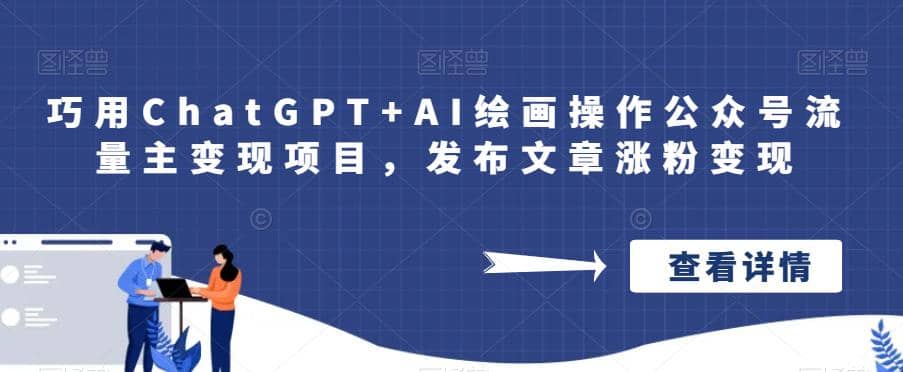 巧用ChatGPT+AI绘画操作公众号流量主变现项目，发布文章涨粉变现-爱省资源网
