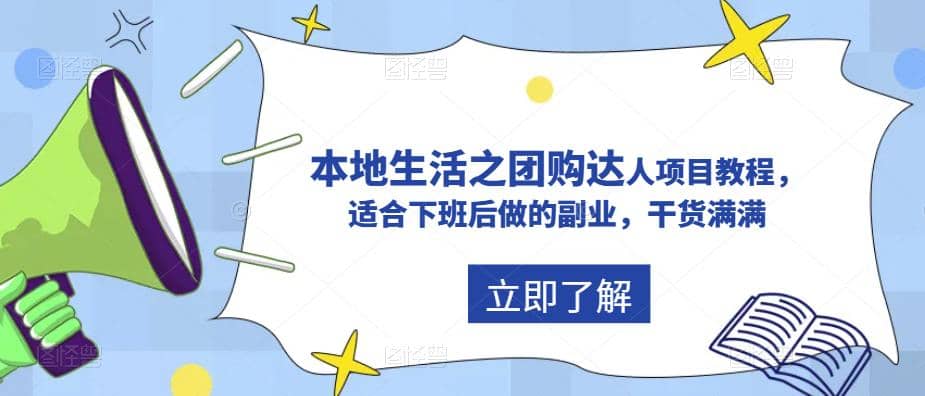 抖音同城生活之团购达人项目教程，适合下班后做的副业，干货满满-爱省资源网
