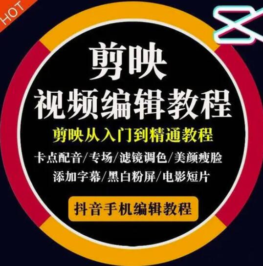 2022年短视频精品课程，学完掌握剪映的剪辑技巧，用剪映剪辑出各类大片效果-爱省资源网