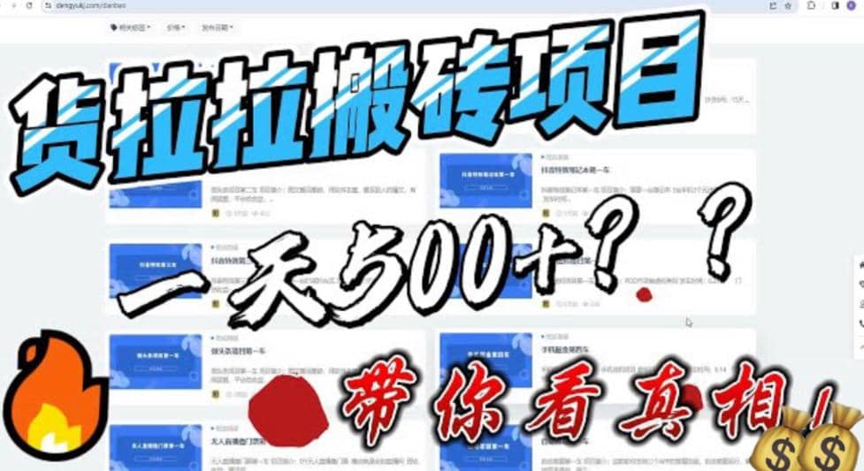 最新外面割5000多的货拉拉搬砖项目，一天500-800，首发拆解痛点-爱省资源网