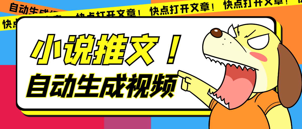 最新AI小说推文全自动视频生成软件 无脑操作月入6000+【智能脚本+教程】-爱省资源网