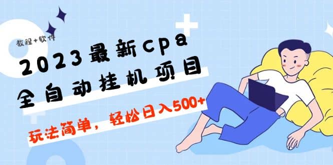 2023最新cpa全自动挂机项目，玩法简单，轻松日入500+【教程+软件】-爱省资源网