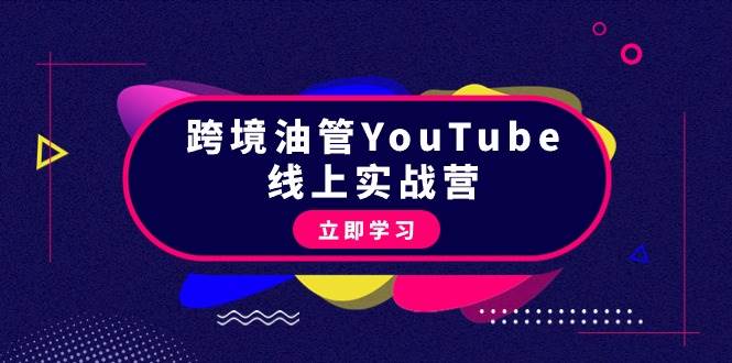 跨境油管YouTube线上营：大量实战一步步教你从理论到实操到赚钱（45节）-爱省资源网