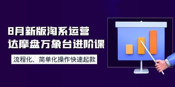 8月新版淘系运营达摩盘万象台进阶课：流程化、简单化操作快速起款-爱省资源网