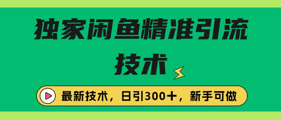 独家闲鱼引流技术，日引300＋实战玩法-爱省资源网