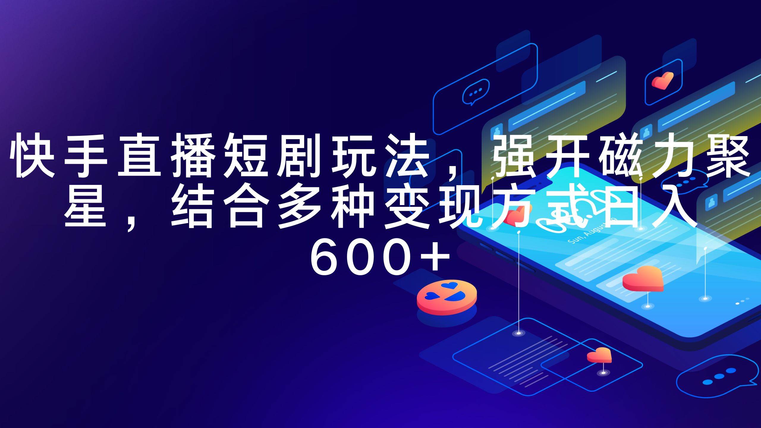 快手直播短剧玩法，强开磁力聚星，结合多种变现方式日入600+-爱省资源网