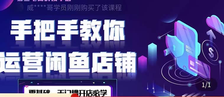 2022版-闲鱼店铺0基础运营实战教学：一部手机，一张卡即可开店做电商-爱省资源网