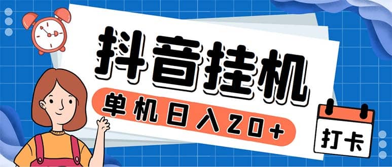 最新起飞兔平台抖音全自动点赞关注评论挂机项目 单机日入20-50+脚本+教程-爱省资源网