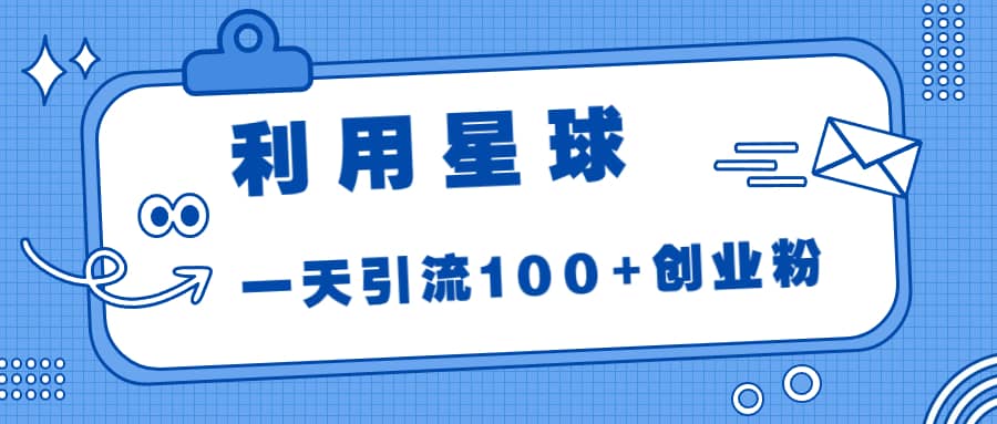 利用星球，一天引流100+创业粉-爱省资源网