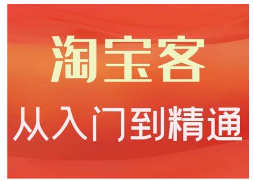 淘宝客从入门到精通，教你做一个赚钱的淘宝客-爱省资源网