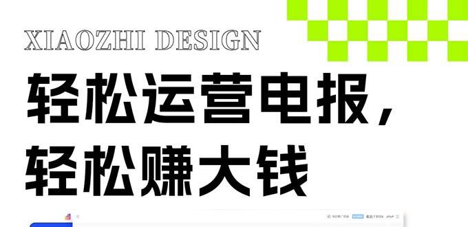 独家技巧！电报运营新风口，免费发送器+会员技巧，赚钱就是这么简单！-爱省资源网
