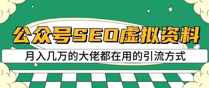 公众号SEO虚拟资料，操作简单，日入500+，可批量操作【揭秘】-爱省资源网