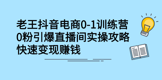 抖音电商0-1训练营，从0开始轻松破冷启动，引爆直播间-爱省资源网