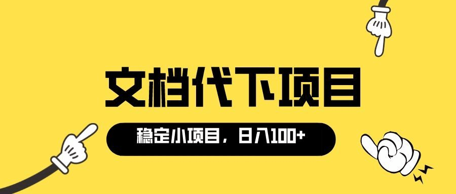 适合新手操作的付费文档代下项目，长期稳定，0成本日赚100＋（软件+教程）-爱省资源网