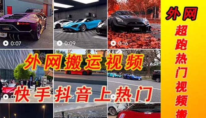 外面收费398元外网超跑豪车汽车视频搬运至快手抖音上热门项目-爱省资源网