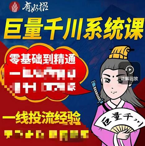 铁甲有好招·巨量千川进阶课，零基础到精通，没有废话，实操落地-爱省资源网