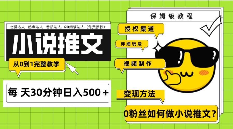 Ai小说推文每天20分钟日入500＋授权渠道 引流变现 从0到1完整教学（7节课）-爱省资源网