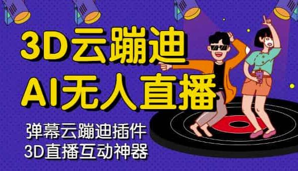 3D云蹦迪AI无人直播卡通破解版，内含操作视频详细教程-爱省资源网