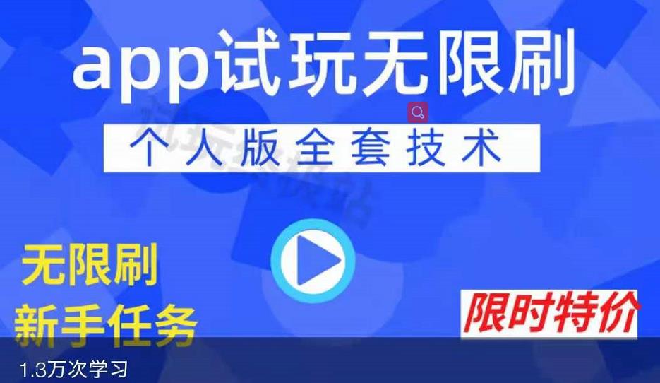 APP无限试玩项目，长期赚钱项目，新手小白都可以上手-爱省资源网