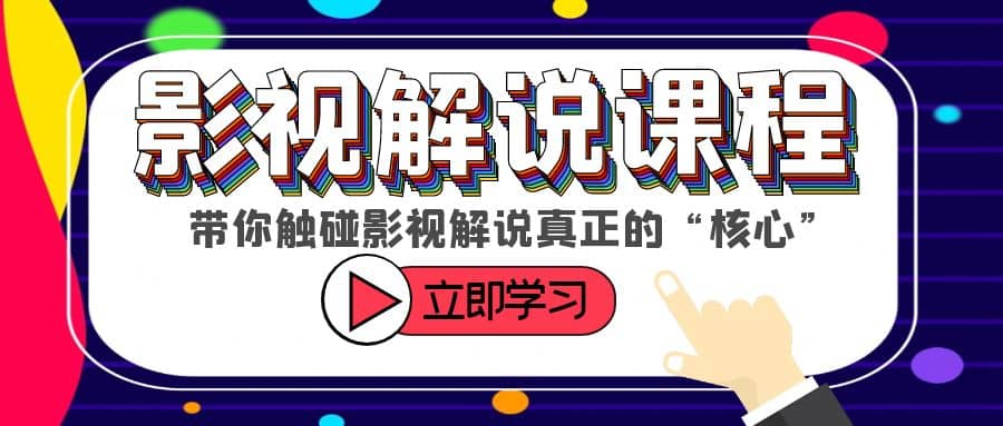 某收费影视解说课程，带你触碰影视解说真正的“核心”-爱省资源网
