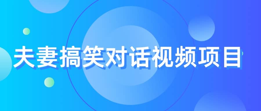 最冷门，最暴利的全新玩法，夫妻搞笑视频项目，虚拟资源一月变现10w+-爱省资源网