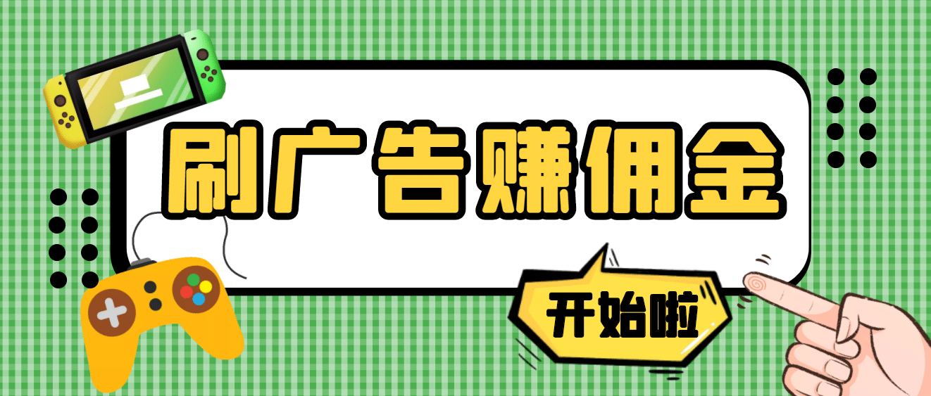 【高端精品】最新手动刷广告赚佣金项目【详细教程】-爱省资源网