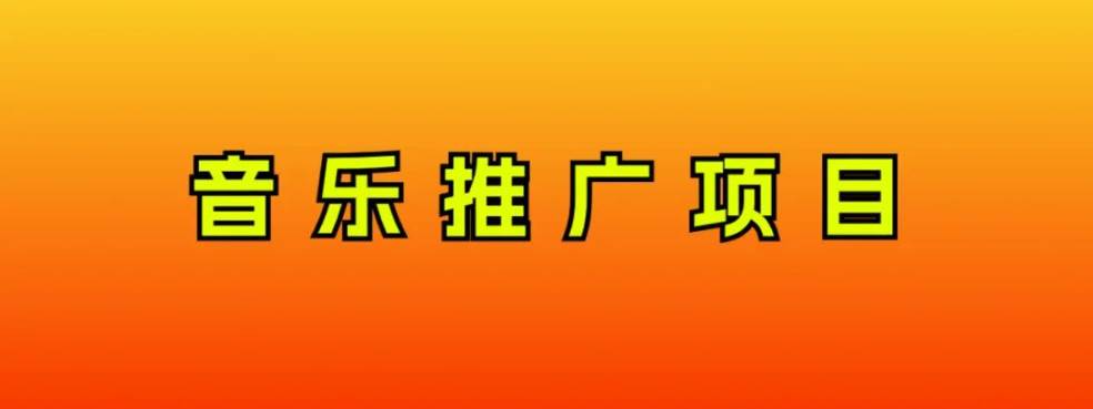 音乐推广项目，只要做就必赚钱！一天轻松300+！无脑操作，互联网小白的项目-爱省资源网